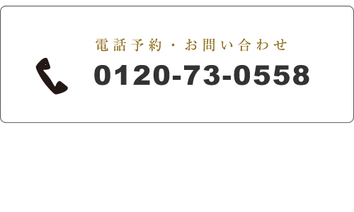 ご相談、お見積り、ご予約はお気軽に【TEL：0120-73-0558】